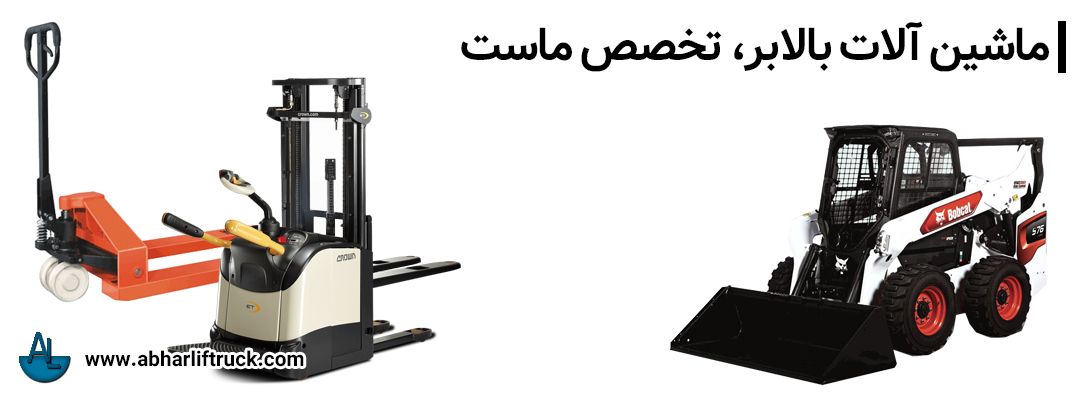 شرکت ماشین‌سازی ابهر بالابر مولایی